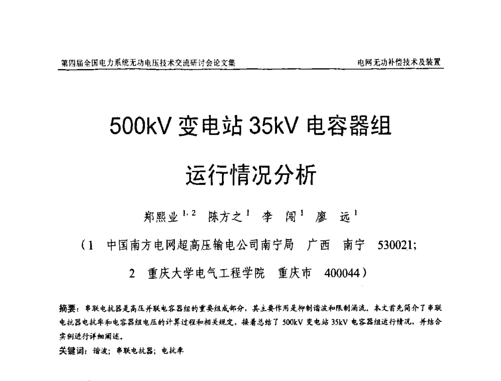 500kV变电站35kV电容器组运行情况分析 - 第四届(2010)全国电力系统无功_电压技术交流研讨会