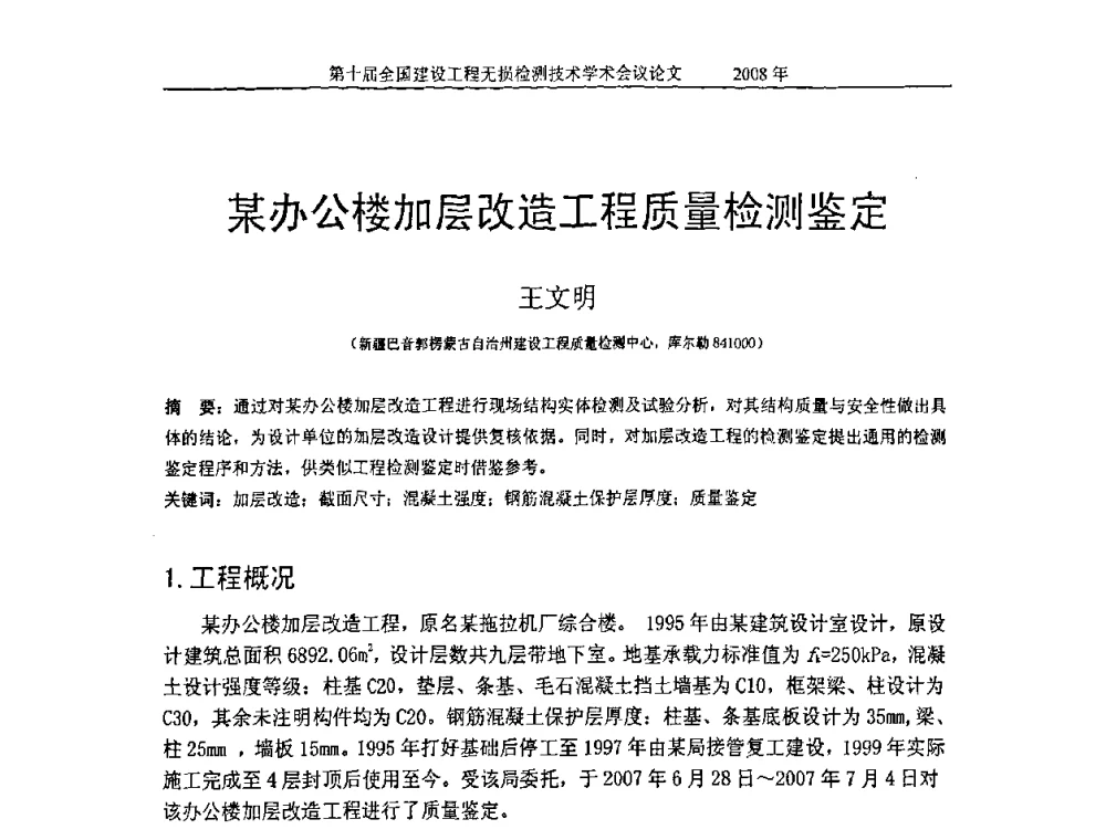 某办公楼加层改造工程质量检测鉴定 - 第十届全国建设工程无损检测技术学术会议