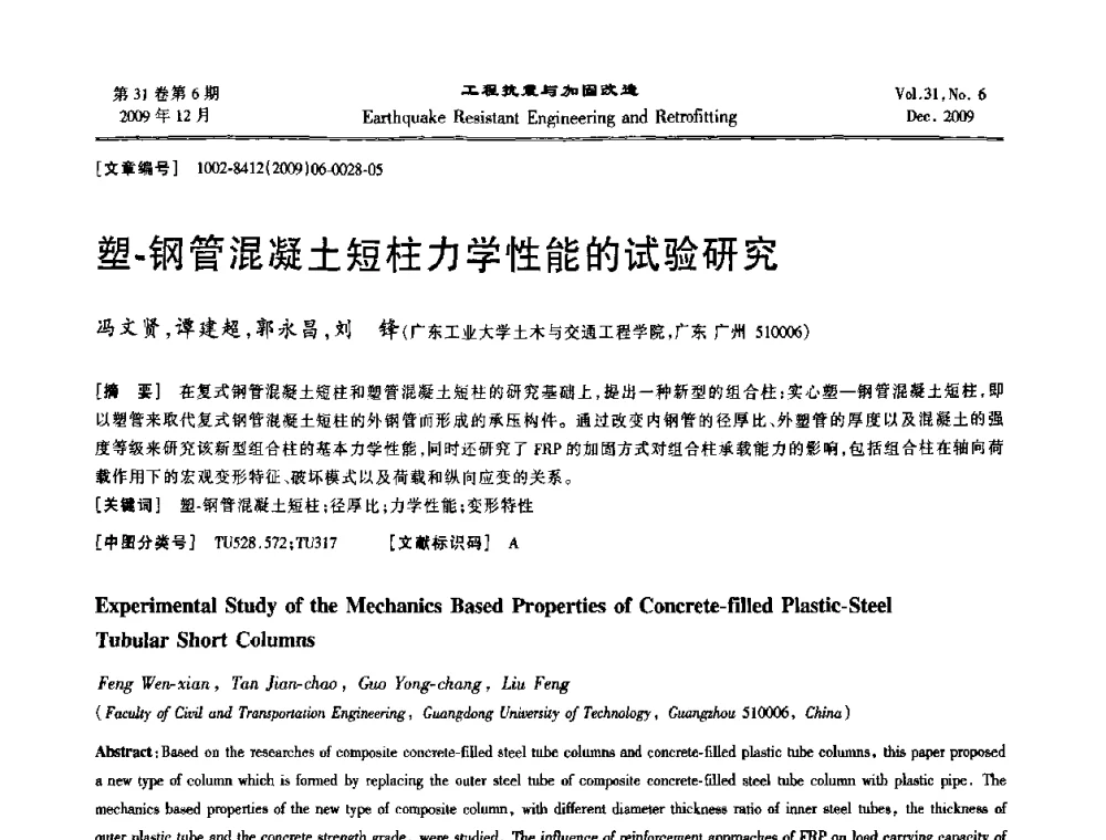塑-钢管混凝土短柱力学性能的试验研究 - 第四届全国抗震加固改造技术学术研讨会
