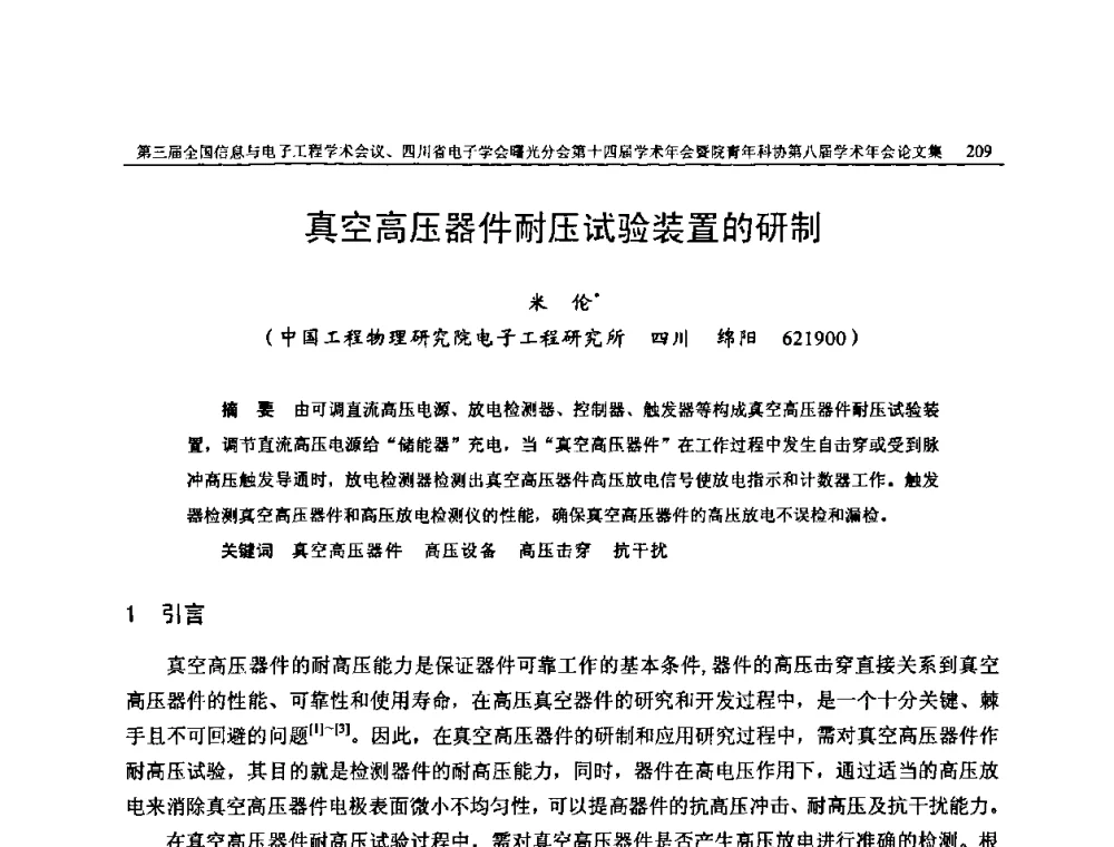 真空高压器件耐压试验装置的研制 - 全国信息与电子工程第三届学术交流会暨四川省电子学会曙光分会第十四届学术年会、中物院电子技术第八届青年学术交流会