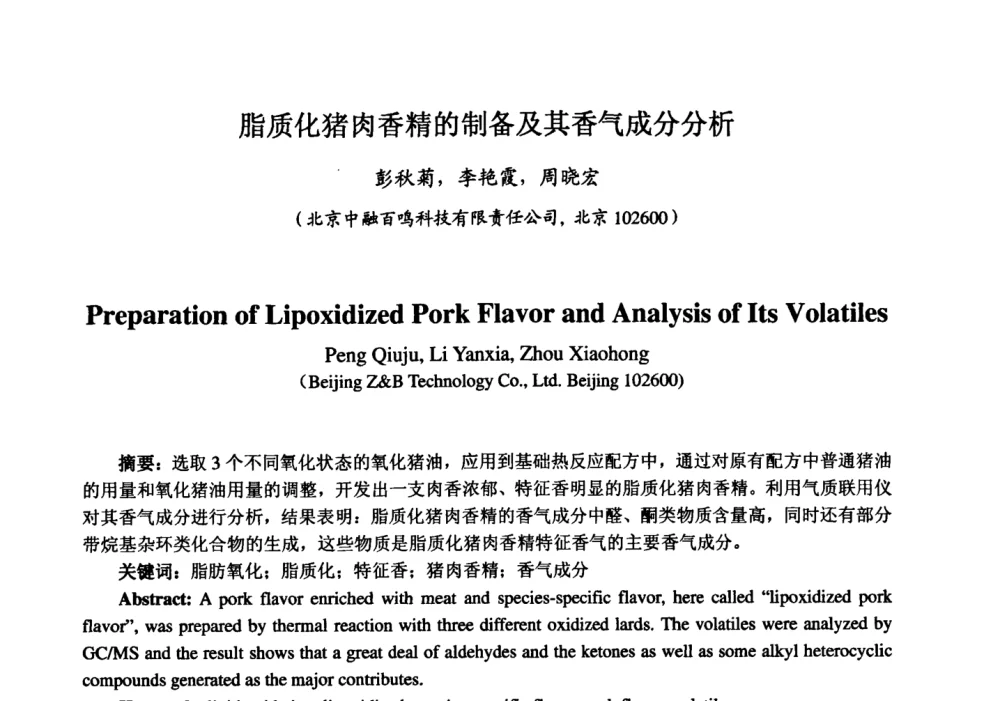 脂质化猪肉香精的制备及其香气成分分析 - 第七届中国香料香精学术研讨会
