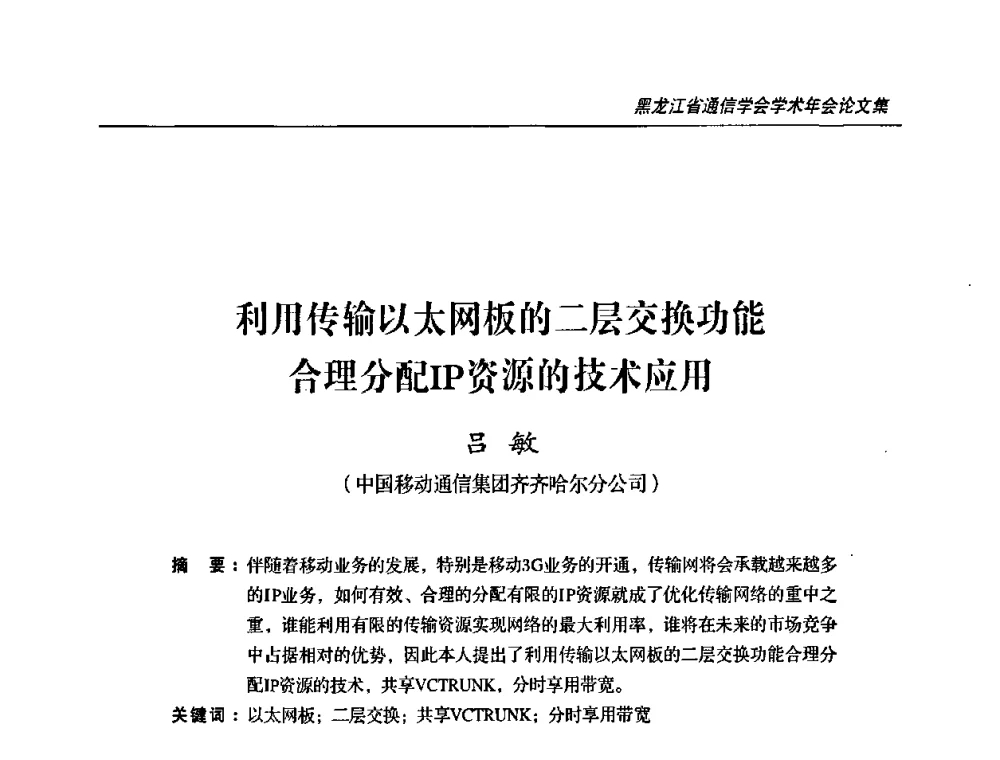 利用传输以太网板的二层交换功能合理分配IP资源的技术应用 - 2009黑龙江省通信学会学术年会