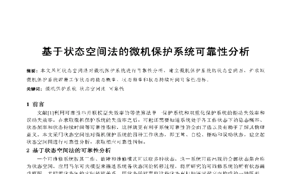 基于状态空间法的微机保护系统可靠性分析 - 2009年云南电力技术论坛