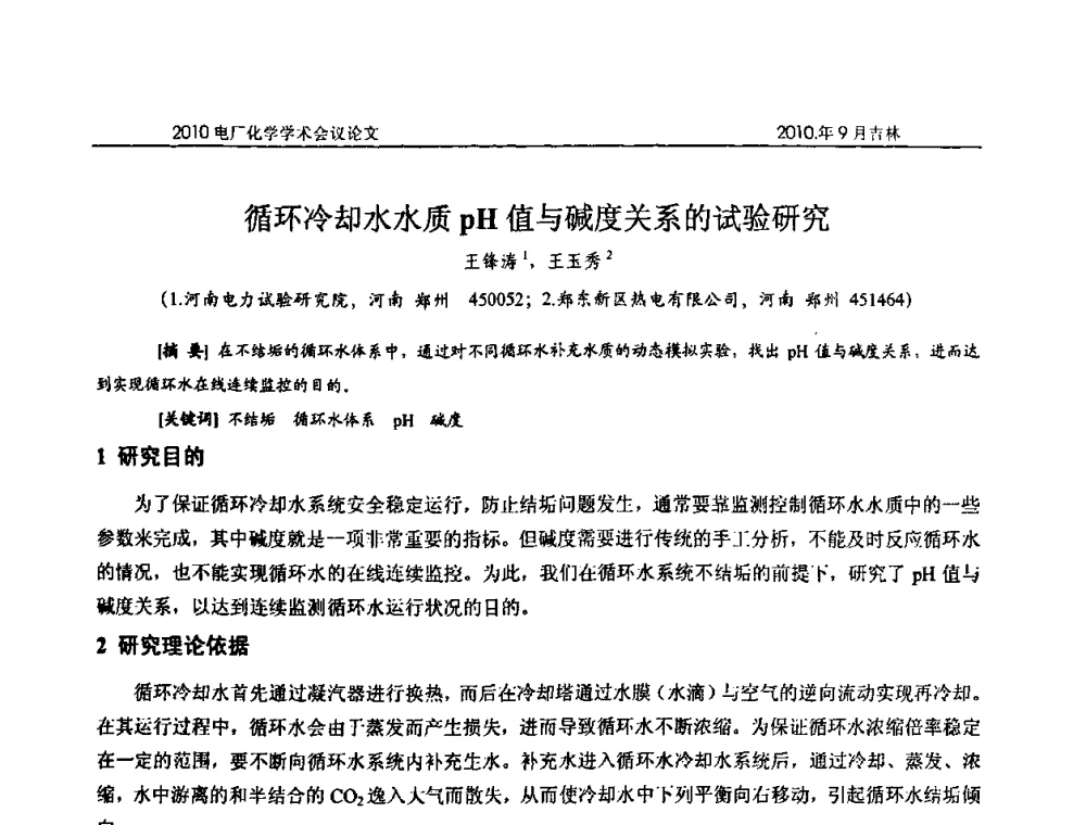 循环冷却水水质pH值与碱度关系的试验研究 - 中国电机工程学会电厂化学2010学术年会