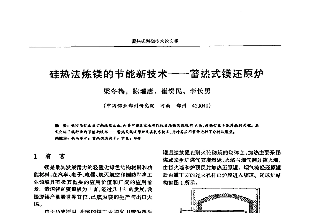 硅热法炼镁的节能新技术--蓄热式镁还原炉 - 华西冶金论坛第25届(北京)会议暨全国冶金节能减排暨工业炉节能技术研讨会工业炉技术研讨会——蓄热式燃烧技术