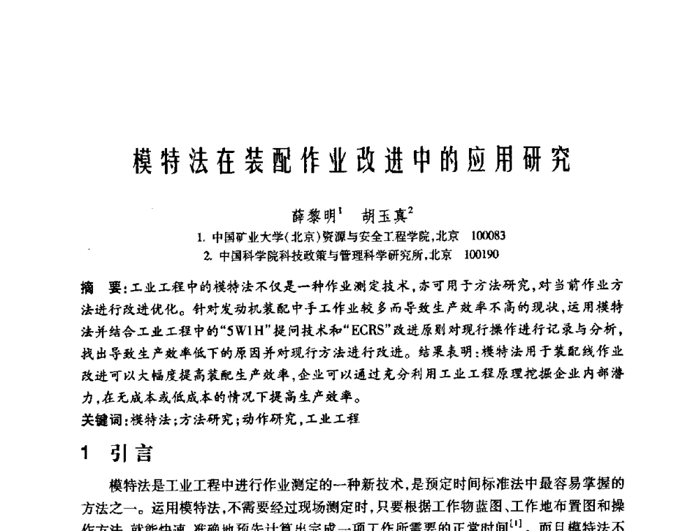模特法在装配作业改进中的应用研究 - 中国矿业大学(北京)百年校庆暨资源与安全工程学院2009年研究生学术论坛