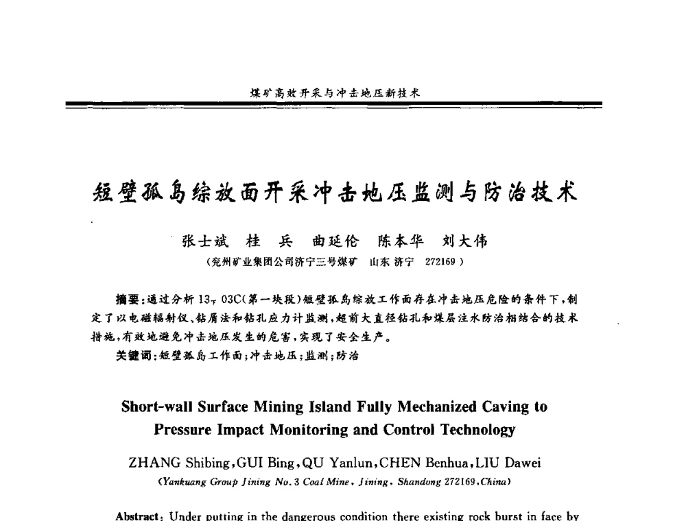 短壁孤岛综放面开采冲击地压监测与防治技术 - 2008全国冲击地压研讨会暨2008全国煤矿安全、高效、洁净开采技术新进展研讨会