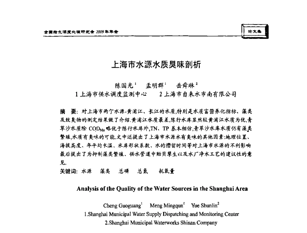 上海市水源水质臭味剖析 - 中国土木工程学会水工业分会给水深度处理研究会2009年年会