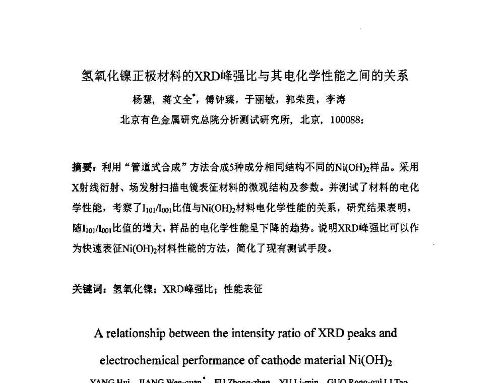 氢氧化镍正极材料的XRD峰强比与其电化学性能之间的关系 - 第十一届全国青年分析测试学术报告会