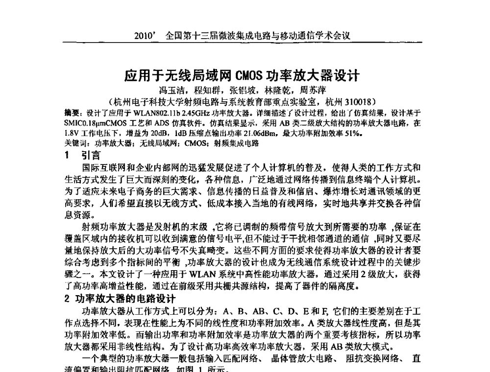 应用于无线局域网CMOS功率放大器设计 - 2010’全国第十三届微波集成电路与移动通信学术会议