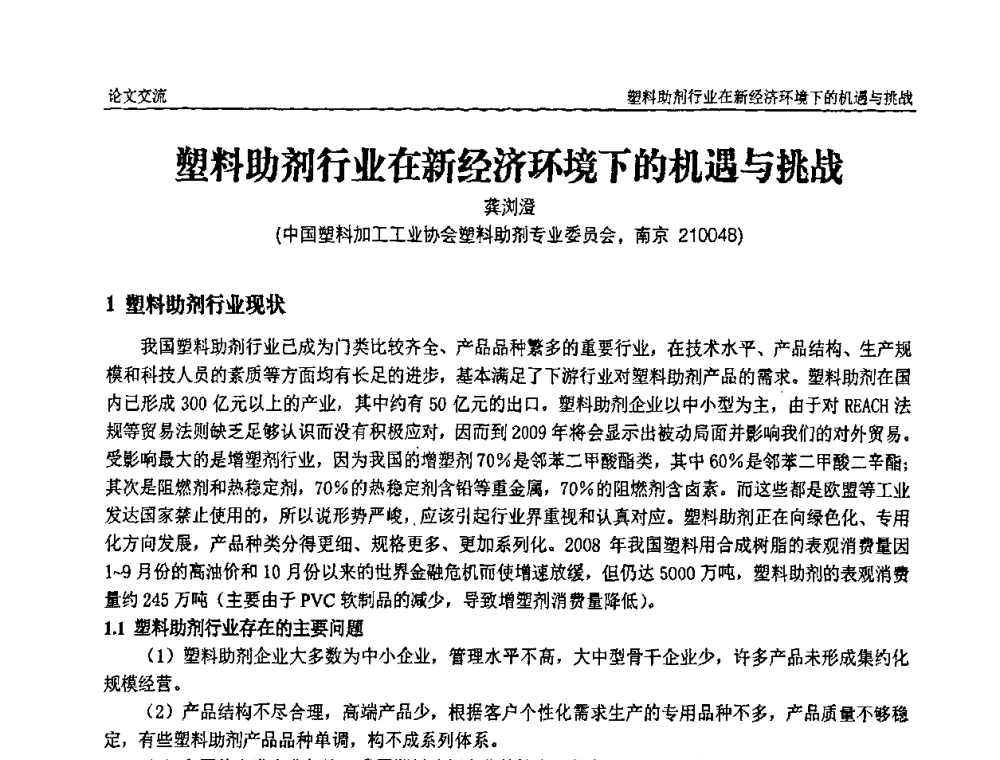 塑料助剂行业在新经济环境下的机遇与挑战 - 中国塑料加工工业协会第六届塑料助剂与配方设计技术学习研讨会