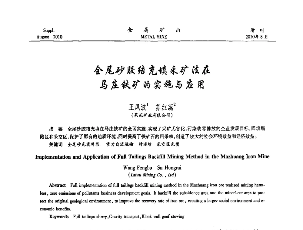 全尾砂胶结充填采矿法在马庄铁矿的实施与应用 - 2010中国矿业科技大会