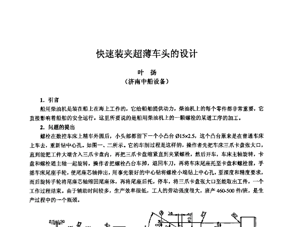 快速装夹超薄车头的设计 - 2009全国机电企业工艺年会