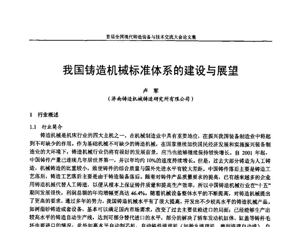 我国铸造机械标准体系的建设与展望 - 首届全国现代铸造装备与技术交流大会