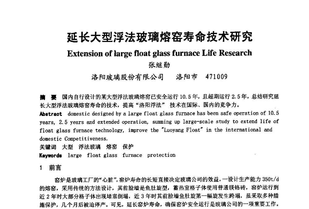 延长大型浮法玻璃熔窑寿命技术研究 - 2008年中国玻璃行业年会暨技术研讨会