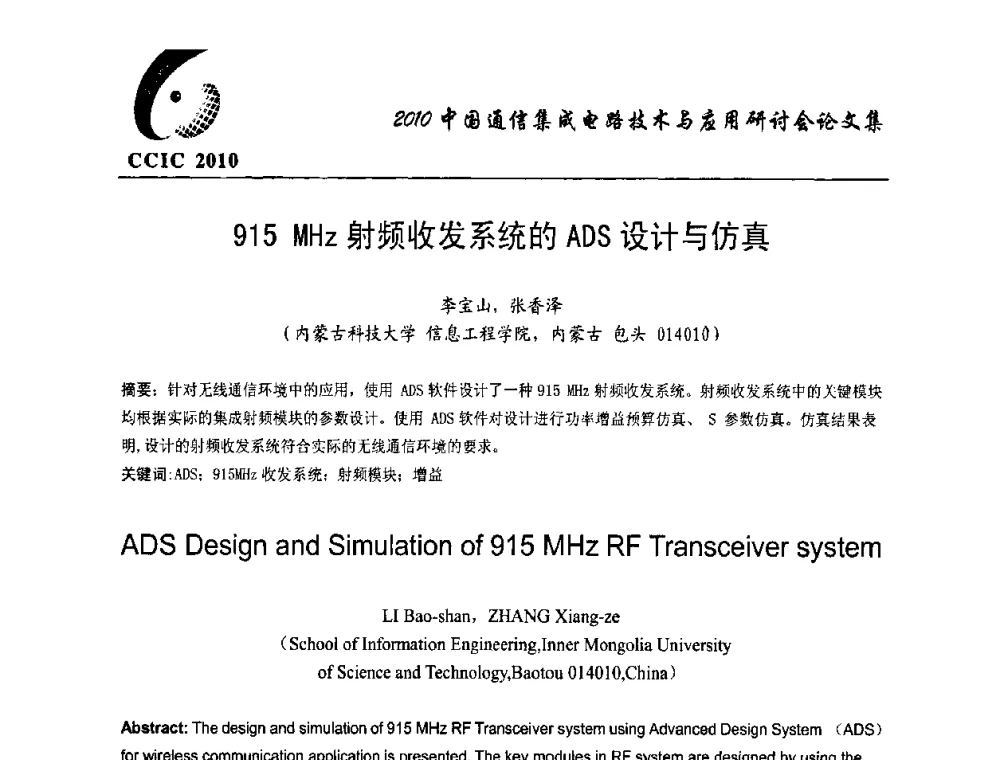 915 MHz射频收发系统的ADS设计与仿真 - 第八届中国通信集成电路技术与应用研讨会