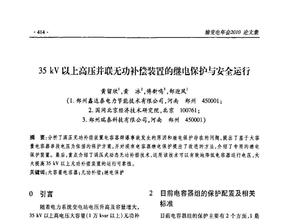 35kV以上高压并联无功补偿装置的继电保护与安全运行 - 2010输变电年会