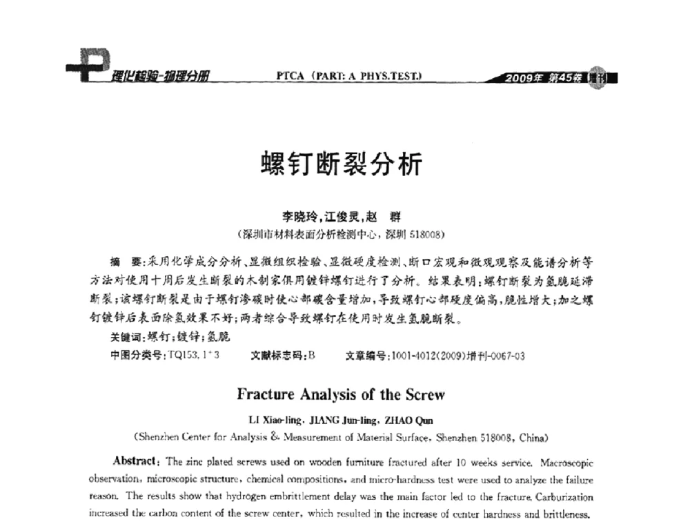 螺钉断裂分析 - 2009年全国失效分析学术会议