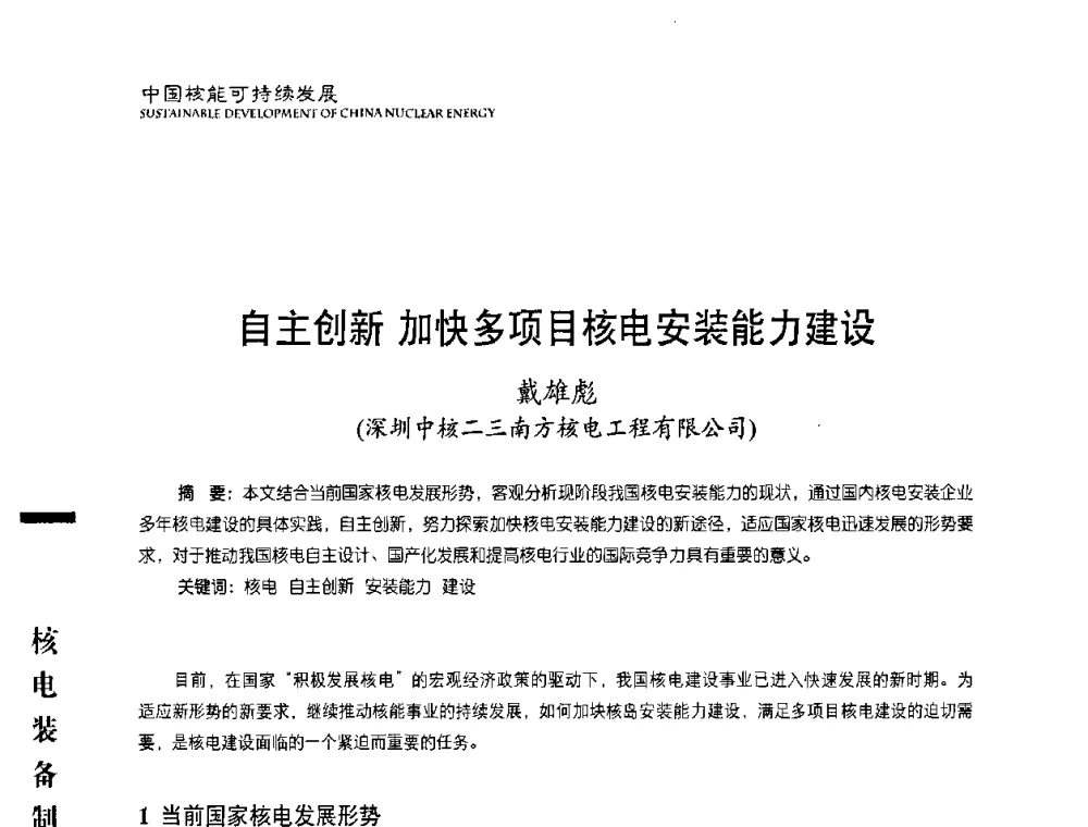 自主创新加快多项目核电安装能力建设 - 中国核能行业协会2010年中国核能可持续发展论坛