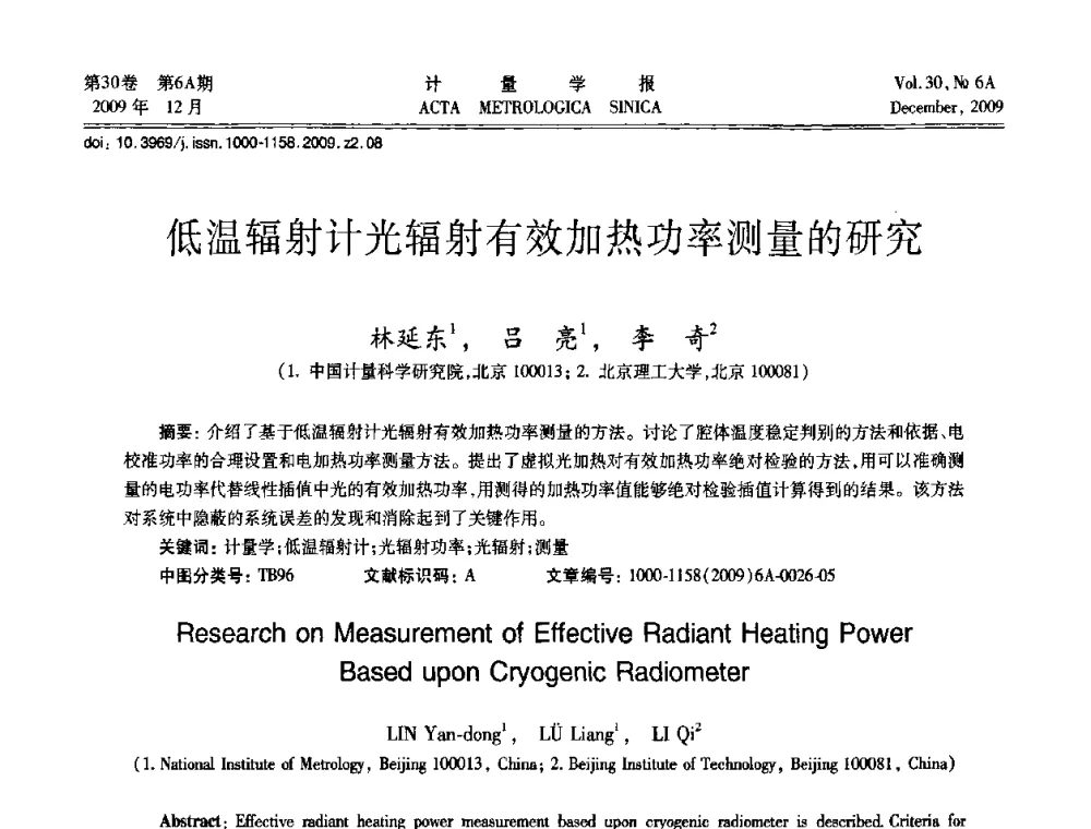低温辐射计光辐射有效加热功率测量的研究 - 2009年中国计量测试学会光辐射计量学术研讨会