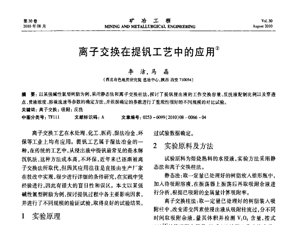 离子交换在提钒工艺中的应用 - 第五届全国选矿年会