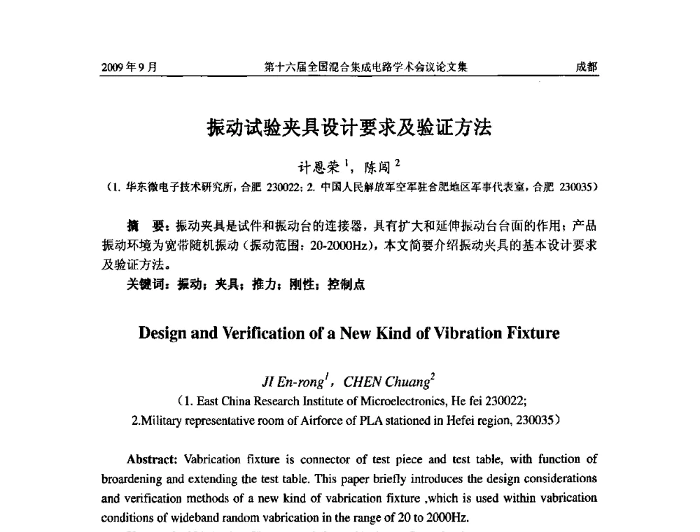 振动试验夹具设计要求及验证方法 - 第十六届全国混合集成电路学术会议