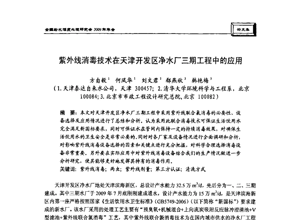 紫外线消毒技术在天津开发区净水厂三期工程中的应用 - 中国土木工程学会水工业分会给水深度处理研究会2009年年会