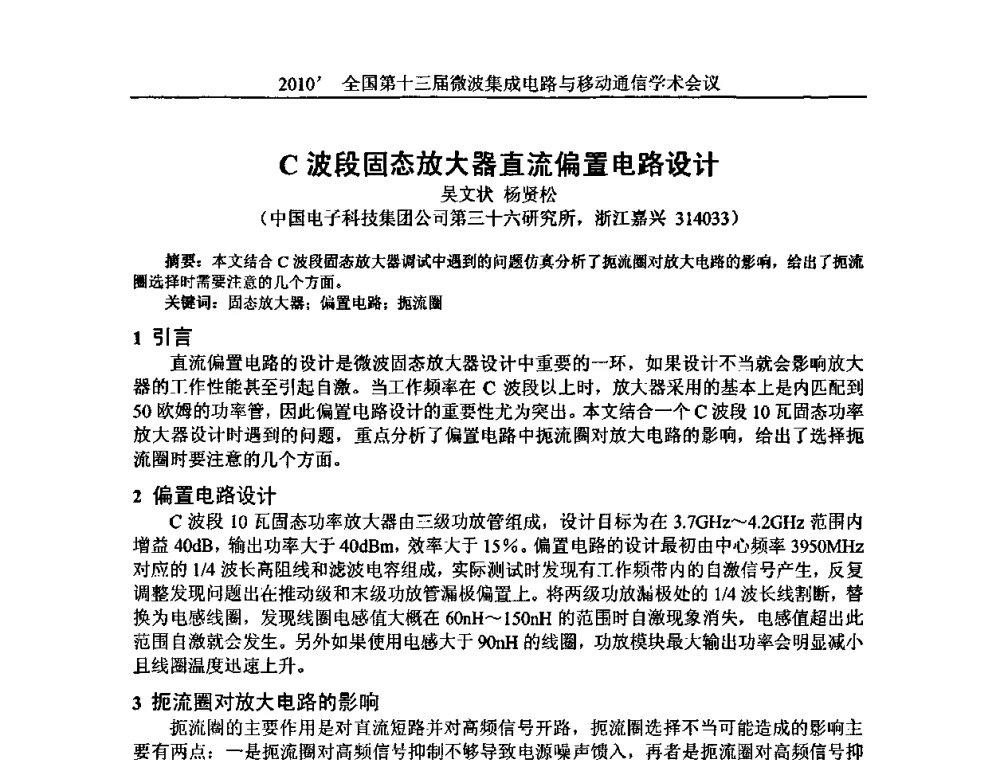 C波段固态放大器直流偏置电路设计 - 2010’全国第十三届微波集成电路与移动通信学术会议