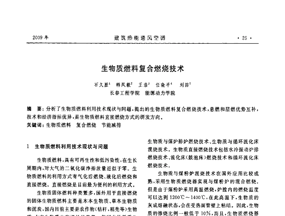 生物质燃料复合燃烧技术 - 中国建筑学会建筑热能与传动分会第十六届学术交流大会