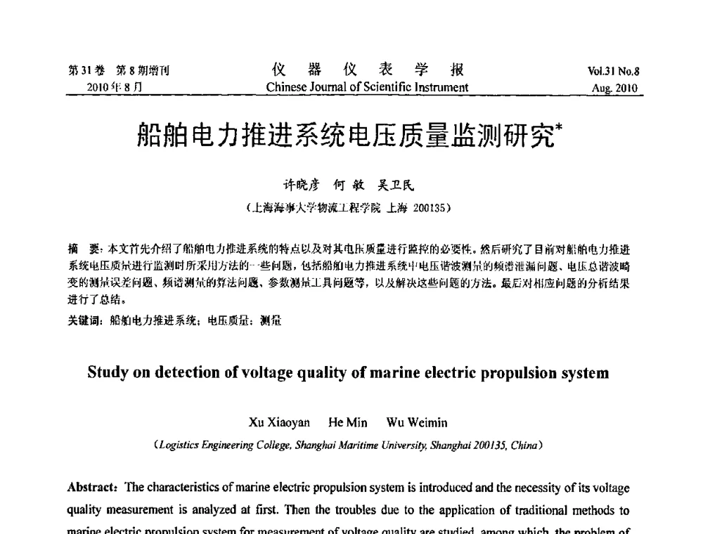 船舶电力推进系统电压质量监测研究 - 中国仪器仪表学会2010年学术产业大会