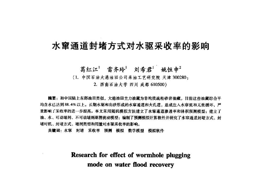 水窜通道封堵方式对水驱采收率的影响 - 首届中国石油勘探开发青年学术交流会