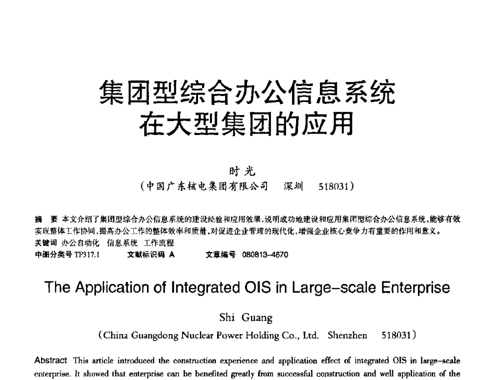 集团型综合办公信息系统在大型集团的应用 - 2008年OA办公自动化国际学术研讨会