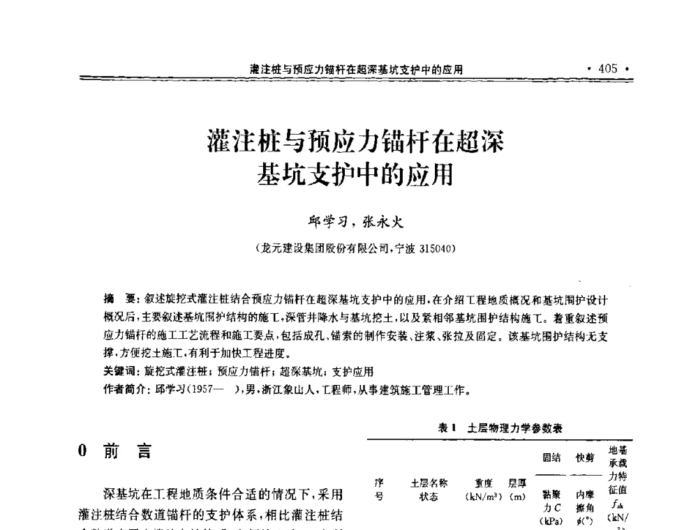 灌注桩与预应力锚杆在超深基坑支护中的应用 - 第十届全国地基处理学术讨论会