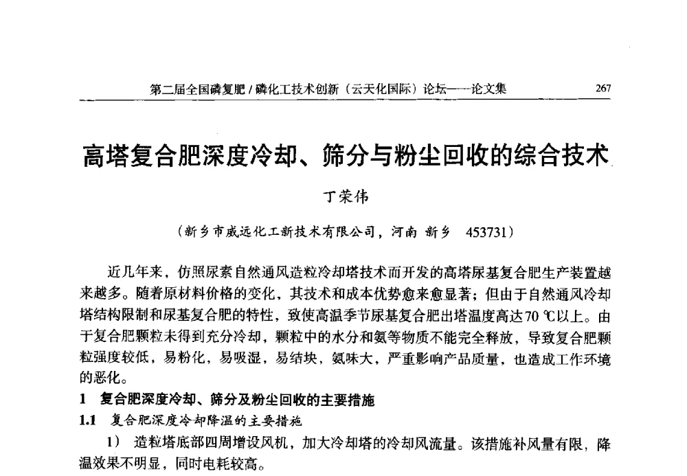 高塔复合肥深度冷却、筛分与粉尘回收的综合技术 - 第二届全国磷复肥_磷化工技术创新(云天化国际)论坛
