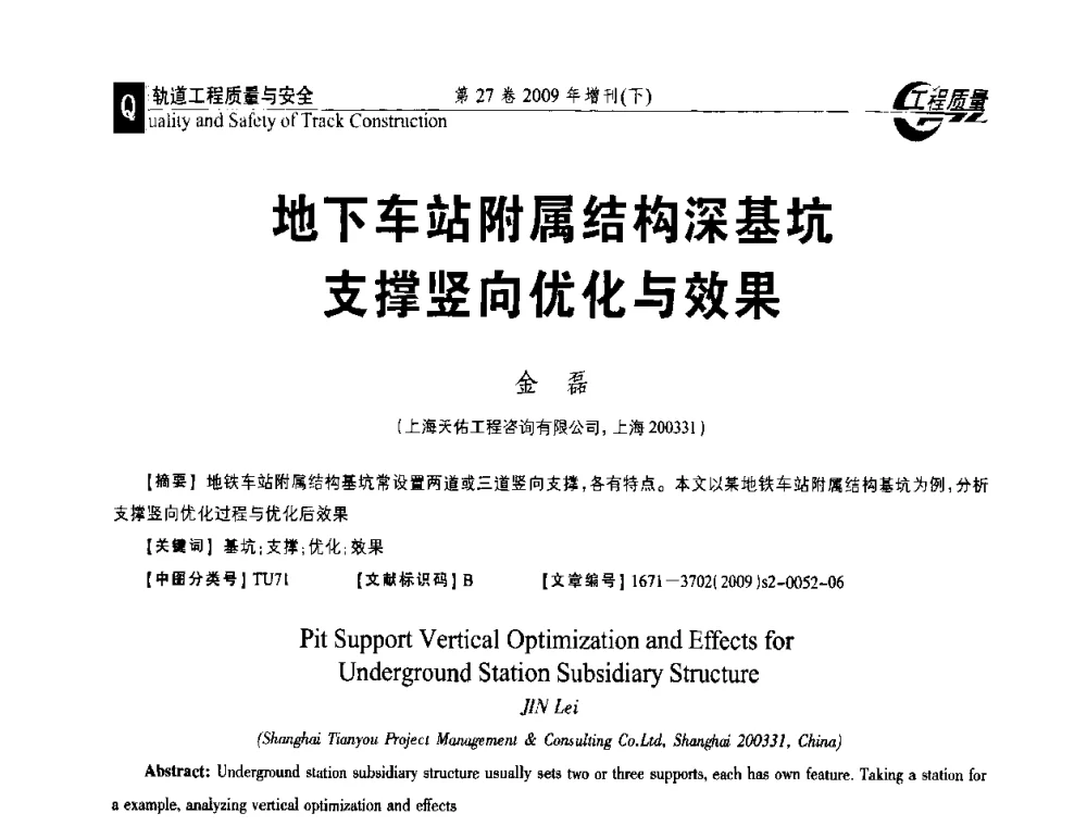 地下车站附属结构深基坑支撑竖向优化与效果 - 第三届中国建设工程质量论坛