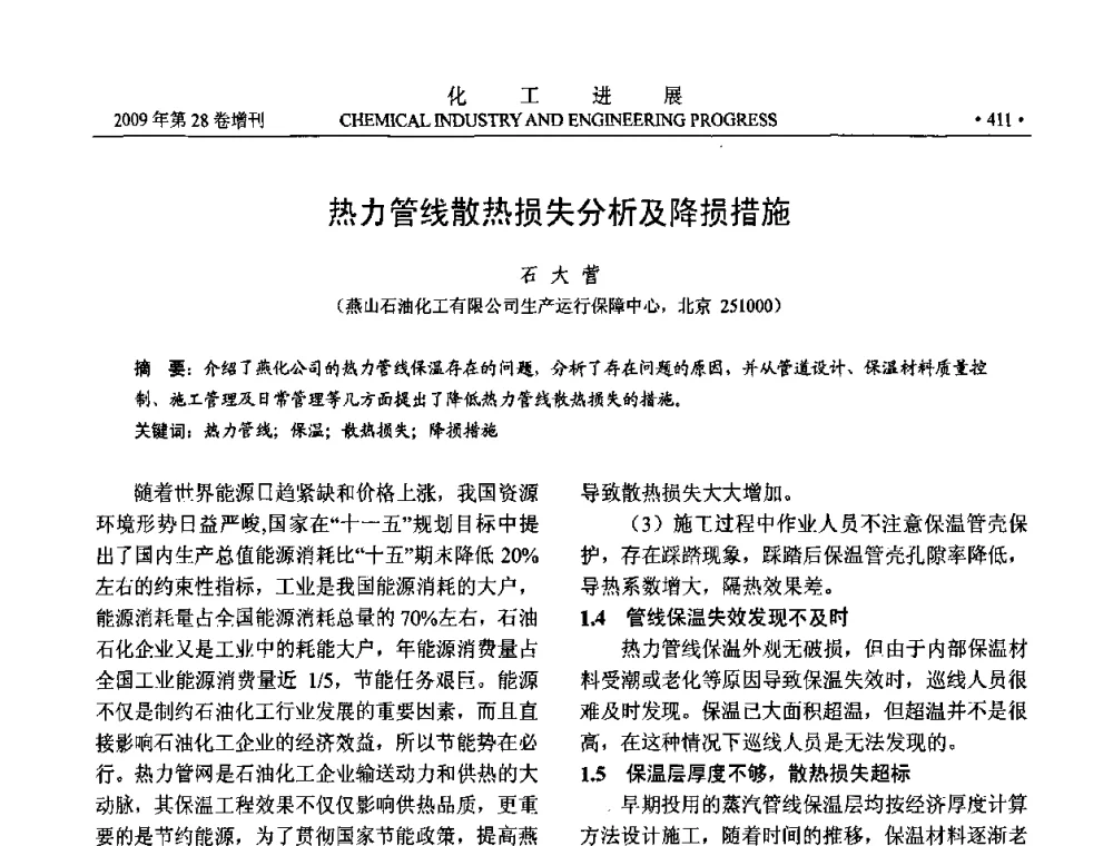 热力管线散热损失分析及降损措施 - 中国化工学会2009年年会暨第三届全国石油和化工行业节能节水减排技术论坛
