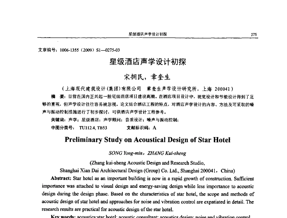 星级酒店声学设计初探 - 第十一届全国噪声与振动控制工程学术会议