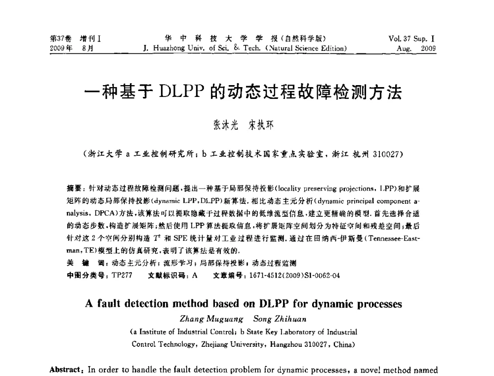 一种基于DLPP的动态过程故障检测方法 - 第六届全国技术过程故障诊断与安全性学术会议