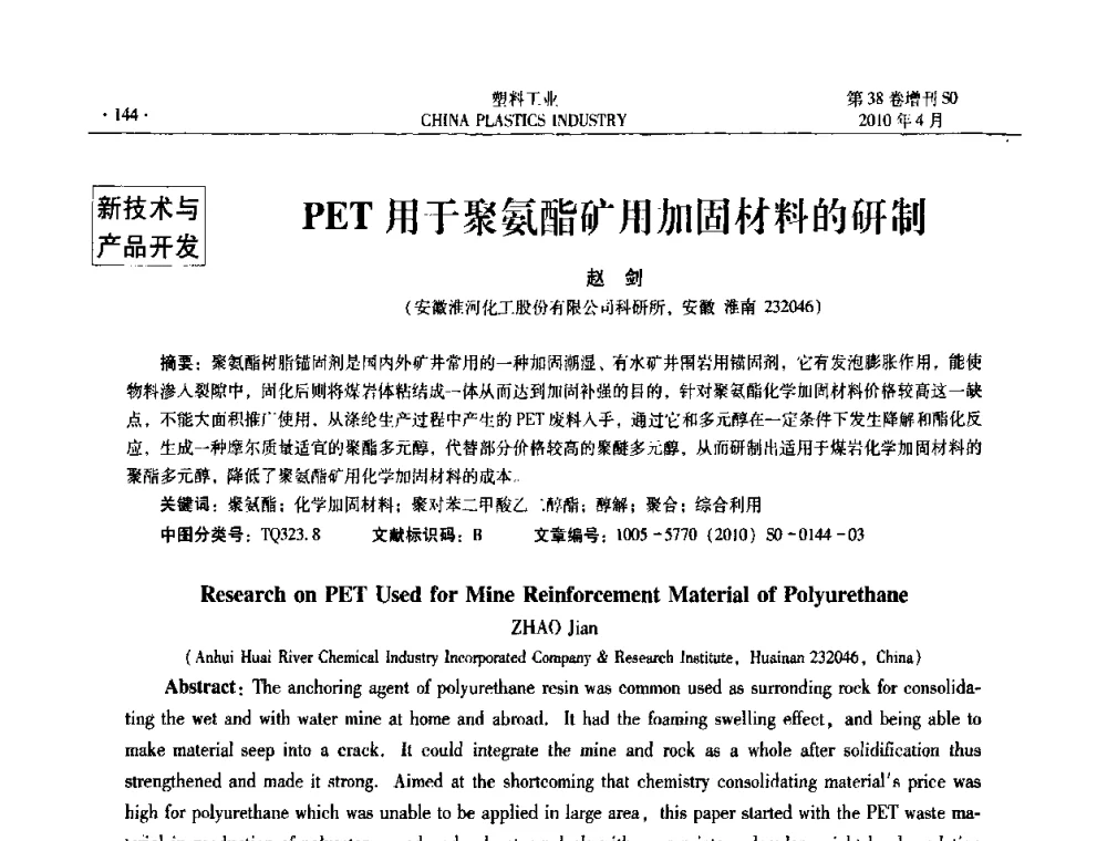 PET用于聚氨酯矿用加固材料的研制 - 2010年全国塑料改性及合金工业技术交流年会