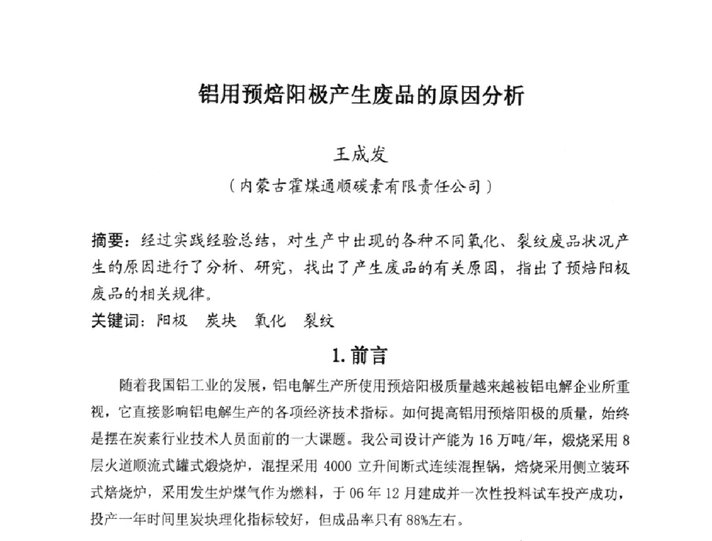 铝用预焙阳极产生废品的原因分析 - 第25届全国炭素经济信息交流会