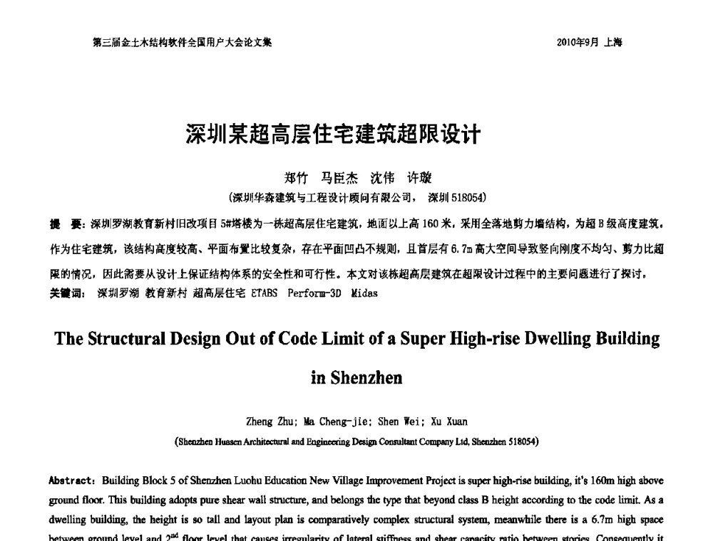 深圳某超高层住宅建筑超限设计 - CUC’2010金土木结构软件全国用户大会