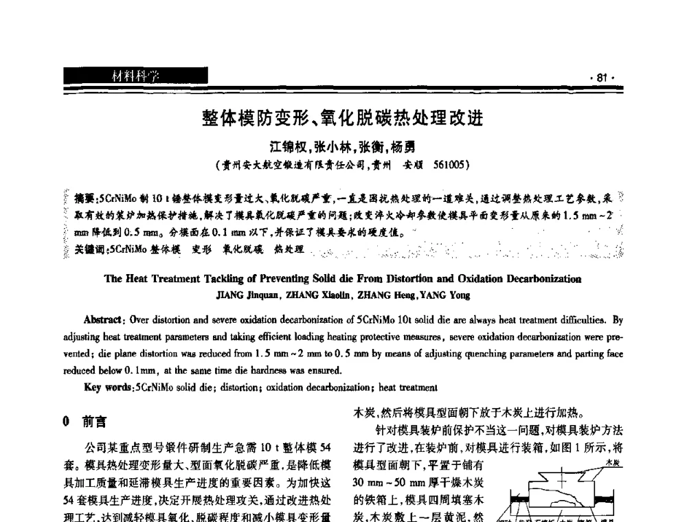 整体模防变形、氧化脱碳热处理改进 - 2008泛珠三角锻压年会