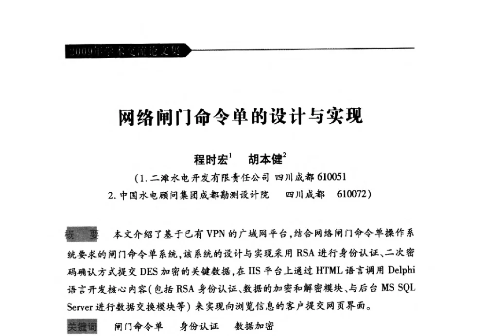 网络闸门命令单的设计与实现 - 中国水力发电工程学会梯级调度控制专业委员会2009年年会