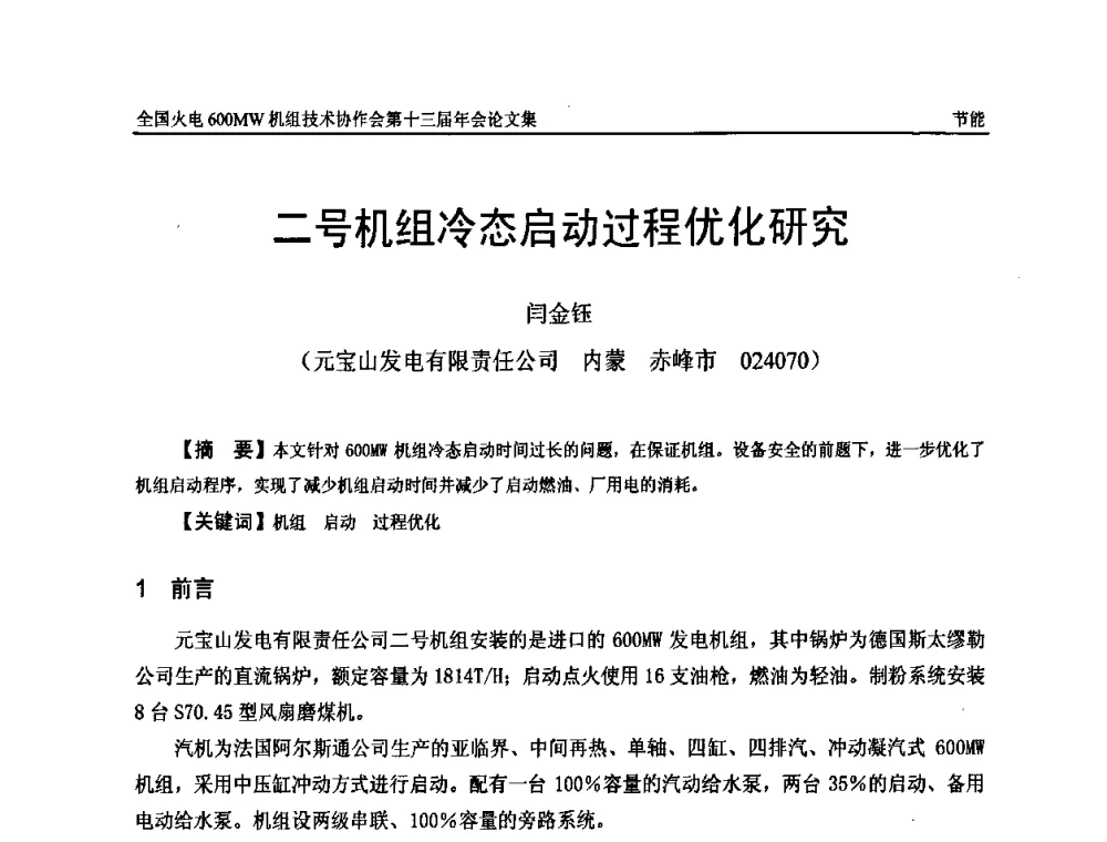 二号机组冷态启动过程优化研究 - 全国火电大机组(600MW级)竞赛第十三届年会