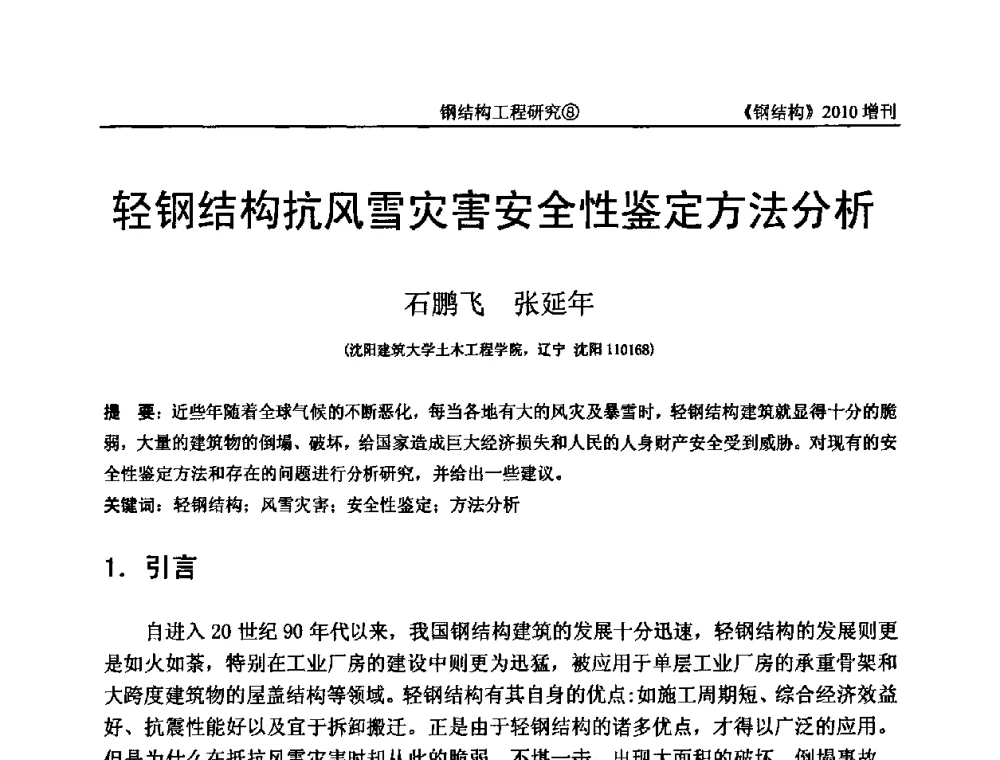 轻钢结构抗风雪灾害安全性鉴定方法分析 - 中国钢协结构稳定与疲劳分会第12届(ASSF-2010)学术交流会暨教学研讨会