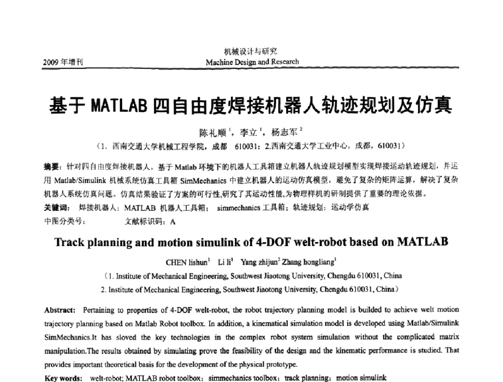 基于MATLAB四自由度焊接机器人轨迹规划及仿真 - 中国机构与机器科学应用国际会议(2009 CCAMMS)