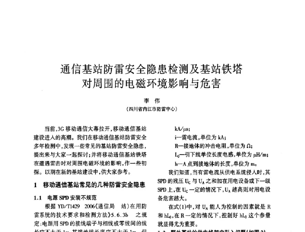 通信基站防雷安全隐患检测及基站铁塔对周围的电磁环境影响与危害 - 四川省通信学会2009年年会
