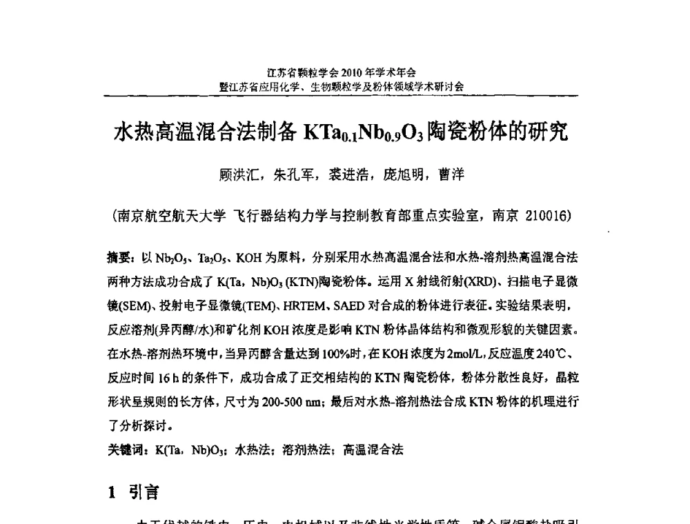 水热高温混合法制备KTa0.1Nb0.9O3陶瓷粉体的研究 - 江苏省颗粒学会2010年学术年会暨江苏省应用化学、生物颗粒学与粉体领域学术研讨会