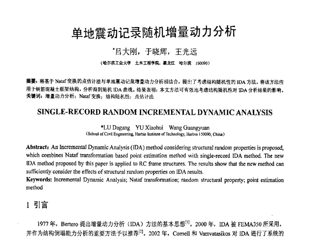 单地震动记录随机增量动力分析 - 第18届全国结构工程学术会议
