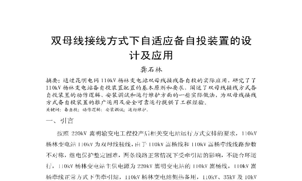 双母线接线方式下自适应备自投装置的设计及应用 - 2009年云南电力技术论坛